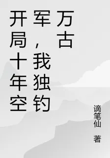 開局十年空軍，我獨釣萬古 封面