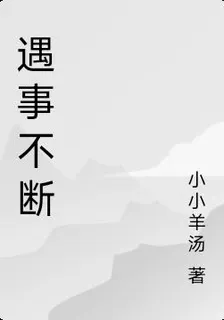 遇事不斷 封面