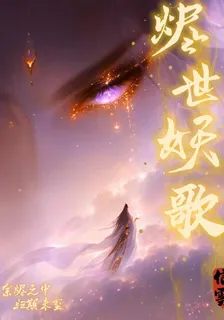 燼世妖歌 封面