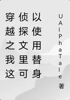 穿越之我這偵探文裏可以使用替身 封面