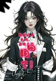團寵白月光她，身披馬甲回國了！ 封面