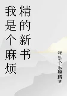 我是個麻煩精的新書 封面