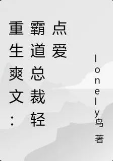 重生爽文：霸道總裁輕點愛 封面