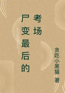 屍變最後的考場 封面