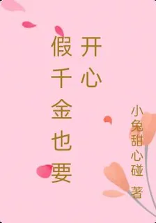 假千金也要開心 封面