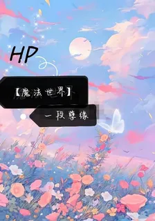 【HP魔法世界】一段孽緣 封面