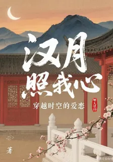 漢月照我心：穿越時空的愛戀 封面