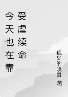 今天也在靠受虐續命 封面