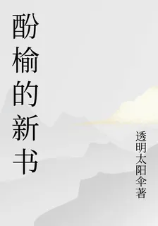 酚榆的新書 封面