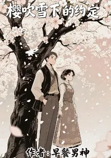 櫻吹雪下的約定 封面