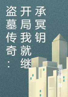 盜墓傳奇：開局我就繼承冥鑰 封面