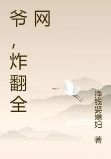 爺，炸翻全網 封面