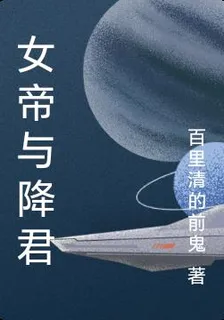 女帝與降君 封面