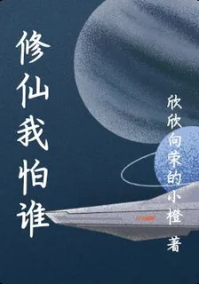 修仙我怕誰 封面
