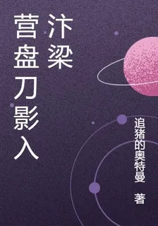 營盤刀影入汴梁 封面