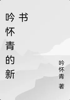 吟懷青的新書 封面