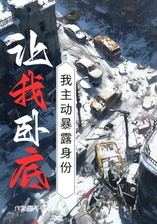 讓我臥底，我主動暴露身份 封面