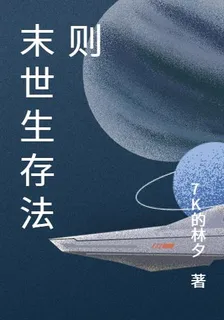 末世危機，生存法則 封面