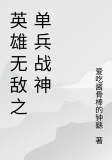 英雄無敵之單兵戰神 封面