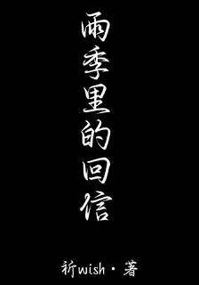 雨季裏的回信 封面