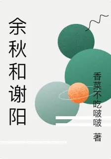 餘秋和謝陽 封面