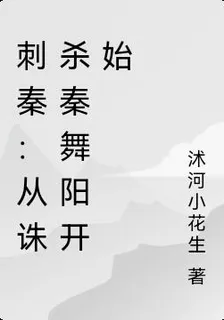刺秦：從誅殺秦舞陽開始 封面