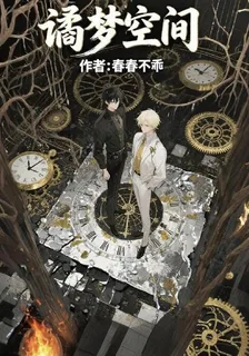 譎夢空間 封面