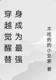 穿越覺醒替身成爲最強 封面