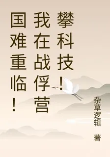 國難重臨！我在戰俘營攀科技！ 封面