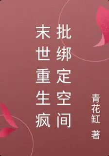 末世重生瘋批綁定空間 封面