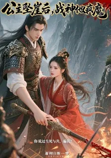 公主墜崖後，戰神他瘋魔了 封面