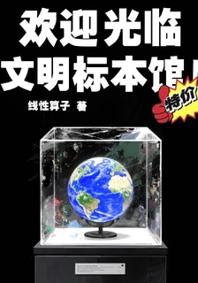 歡迎光臨文明標本館！ 封面