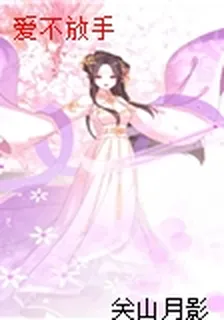 愛不放手 封面