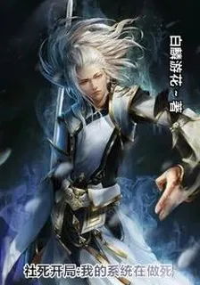 社死開局：我的系統在作死 封面