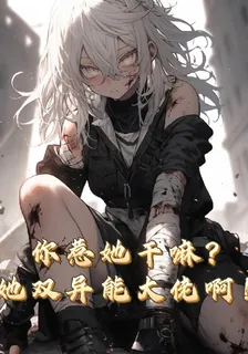 你惹她幹嘛？她雙異能大佬啊！ 封面
