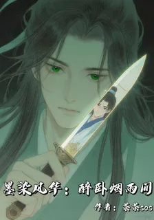 墨染風華：醉臥煙雨間 封面
