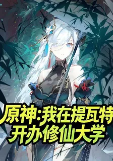 原神：我在提瓦特開辦修仙大學 封面
