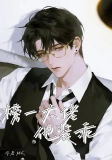 榜一大佬他裝乖 封面