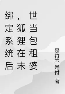 綁定系統後，狐狸在末世當包租婆 封面