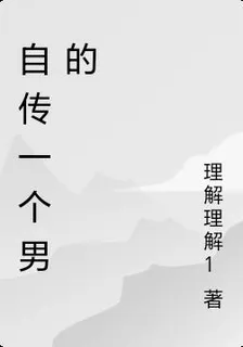 自傳一個男的 封面