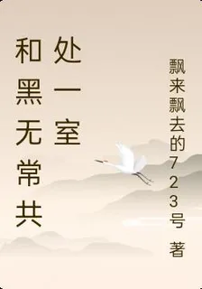 和黑無常共處一室 封面