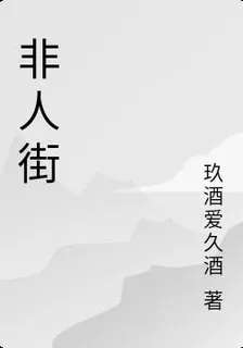 非人街 封面