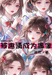 被邀請成爲偶像！ 封面