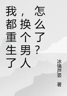 我都重生了，換個男人怎麼了？ 封面