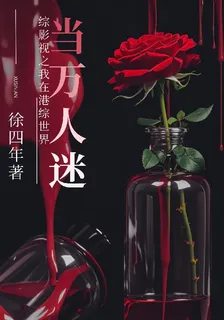 綜影視之我在港綜世界當萬人迷 封面