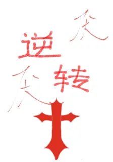 逆轉，oc小說 封面