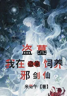 盜墓：我在盜筆飼養邪劍仙 封面