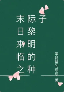末日來臨之際黎明的種子 封面