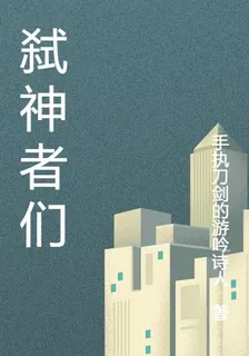 弒神者們 封面
