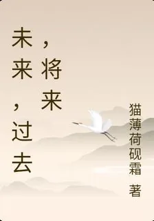 未來，過去，將來 封面